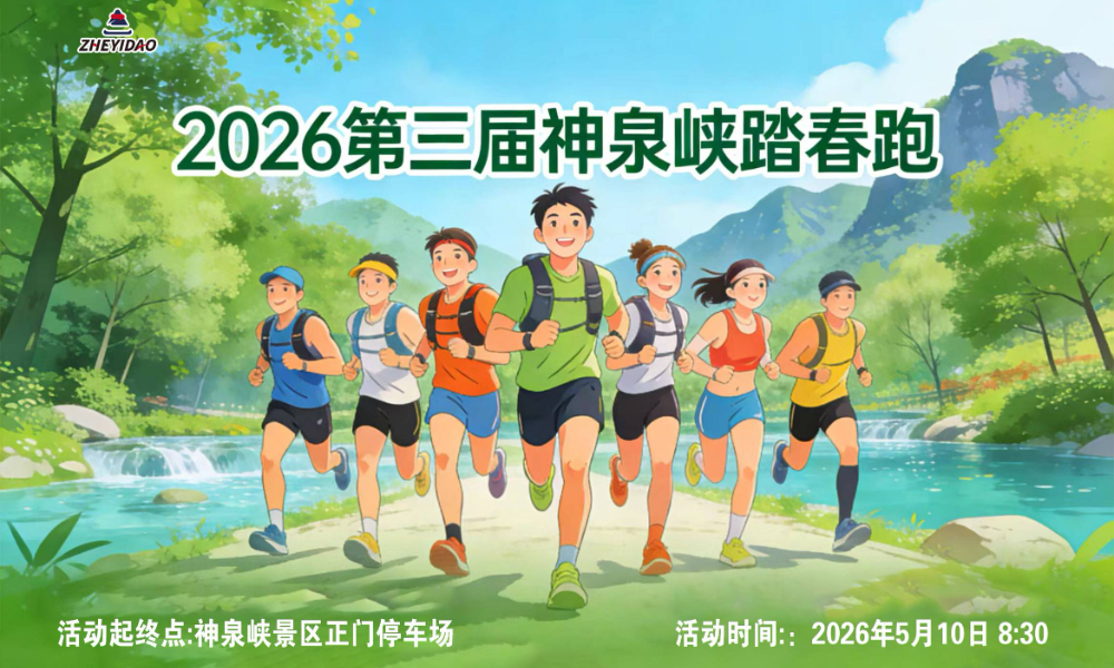 2026第三届神泉峡踏春跑