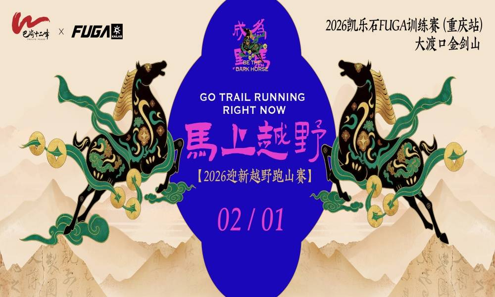 2026凯乐石FUGA训练赛（重庆站）大渡口金剑山