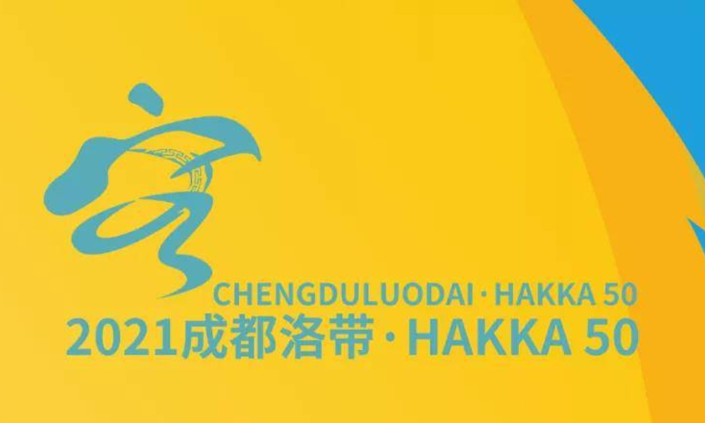 2021成都洛带·HAKKA50