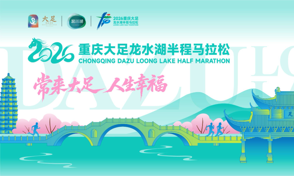 2026重庆大足龙水湖半程马拉松