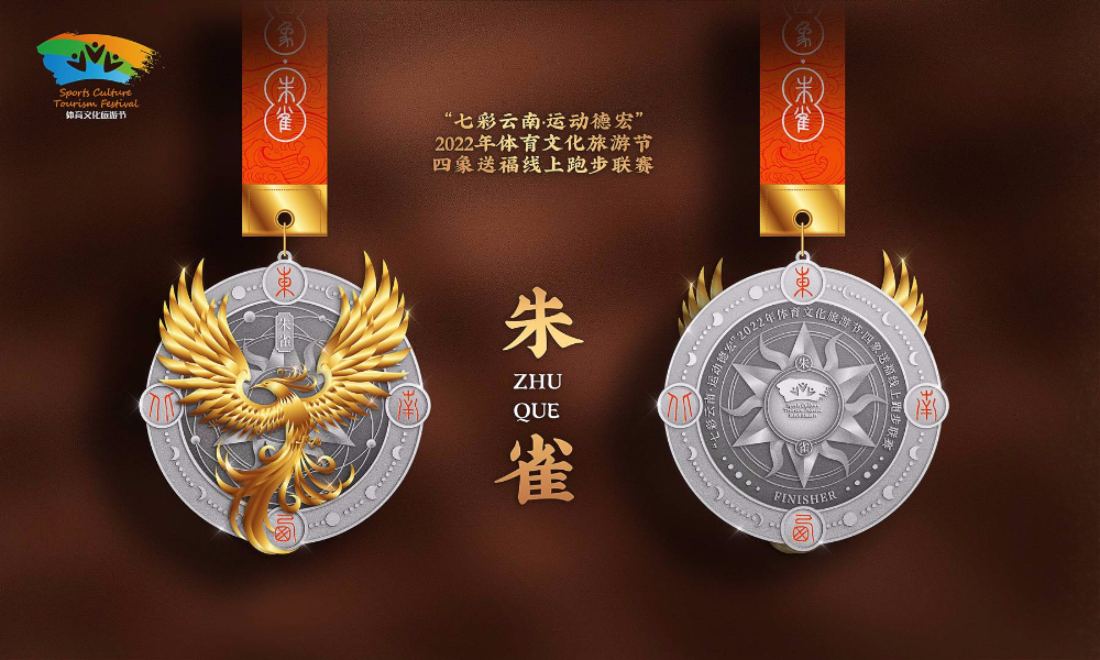 “七彩云南·运动德宏”2022年体育文化旅游节·四象送福线上跑步联赛·朱雀