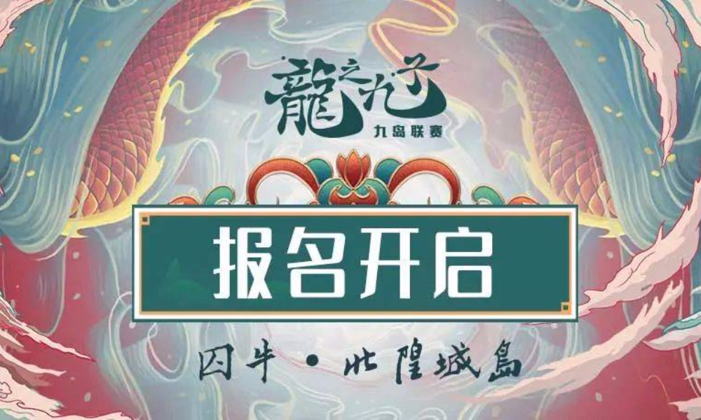 龙之九子九岛联赛第四站——囚牛·北隍城岛