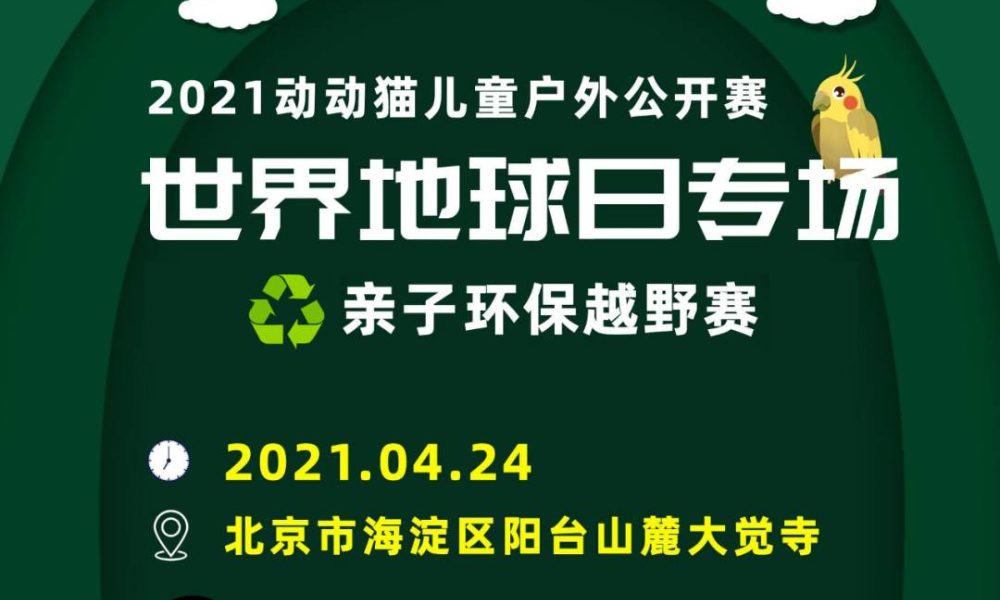 2021动动猫儿童户外公开赛-亲子环保越野赛