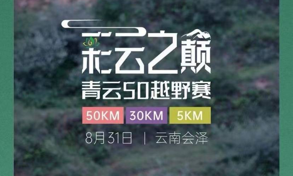 彩云之巅-2024青云50越野赛