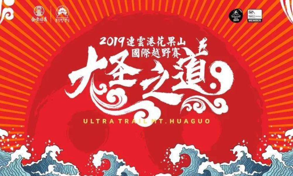 2019连云港花果山100国际越野赛
