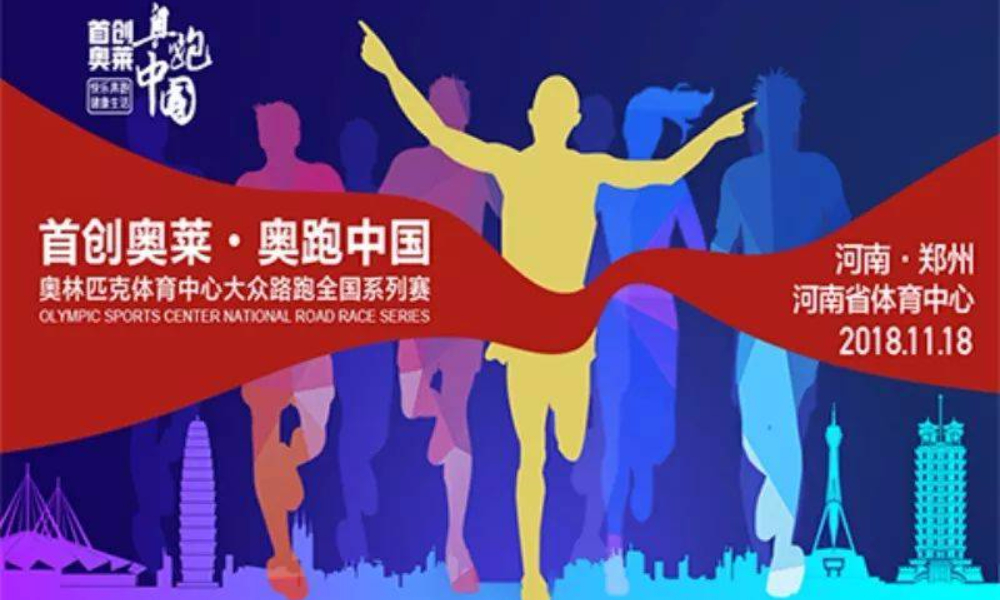 2018首创奥莱·奥跑中国河南郑州站
