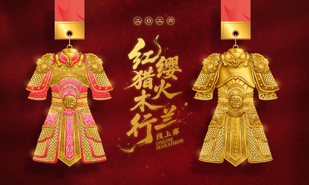 2026红缨猎火木兰行线上赛（全民一起跑）