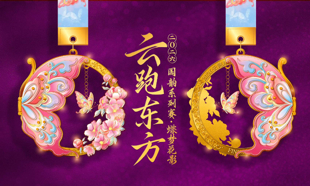 云跑东方国韵系列赛-蝶梦花影（全民一起跑）