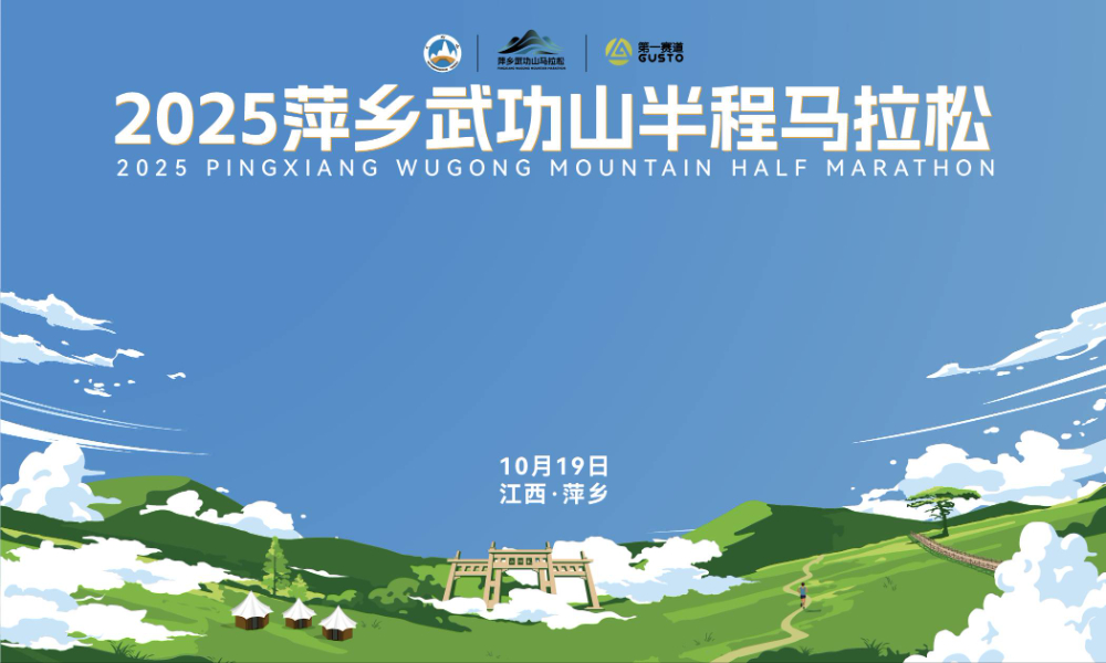 2025萍乡武功山半程马拉松