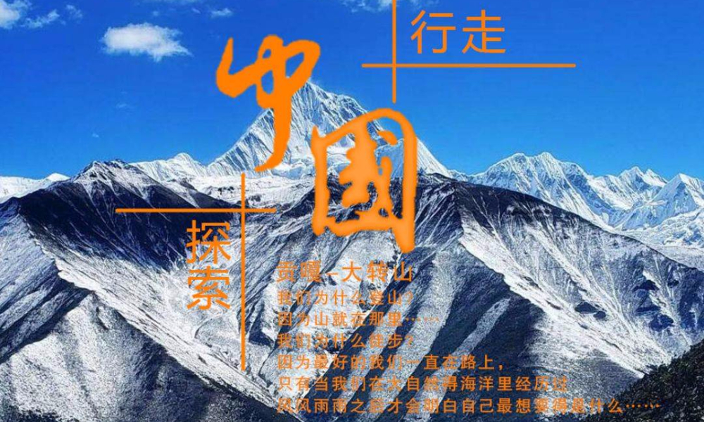 行走中国·探索2020 贡嘎山完美穿越(大转山)