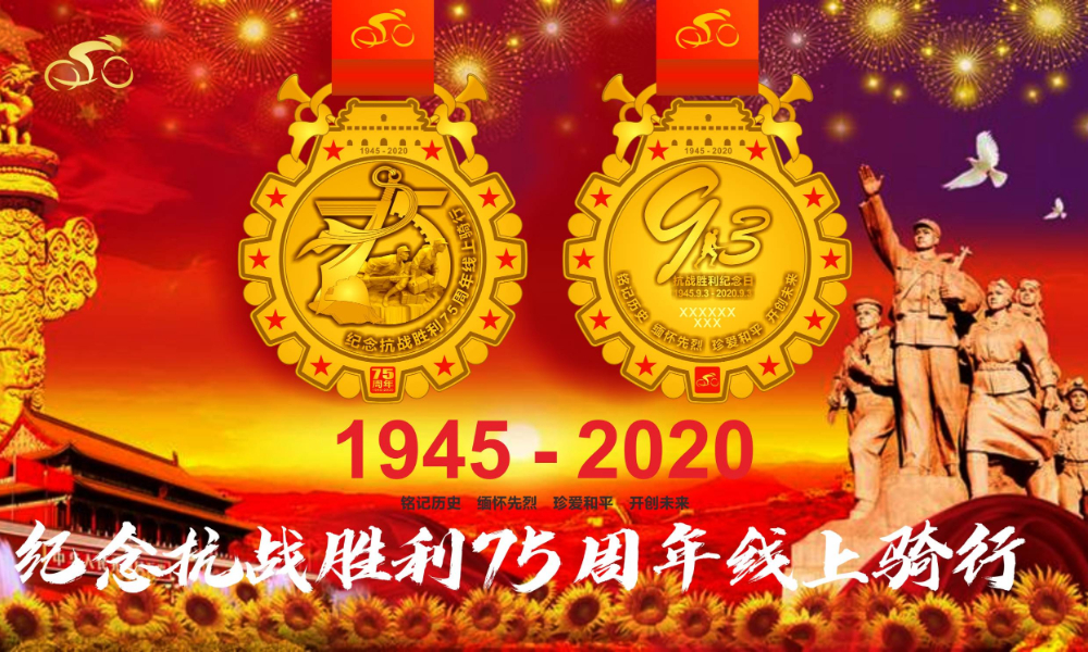 纪念抗战胜利75周年线上骑行赛（线上骑行联盟）