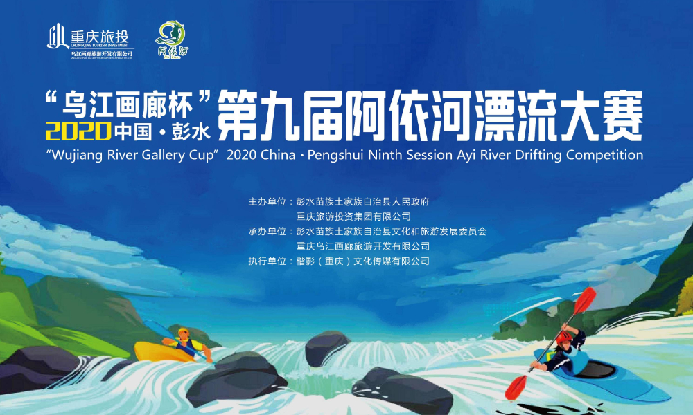 2020第九届中国·彭水阿依河漂流大赛