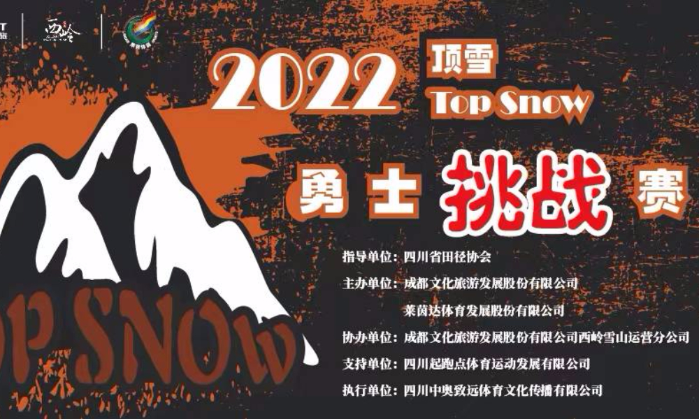 2022顶雪Top Snow勇士挑战赛（延期）