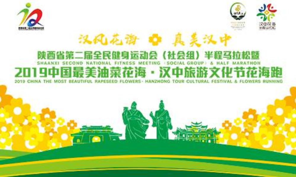 2019中国最美油菜花海·汉中旅游文化节花海跑