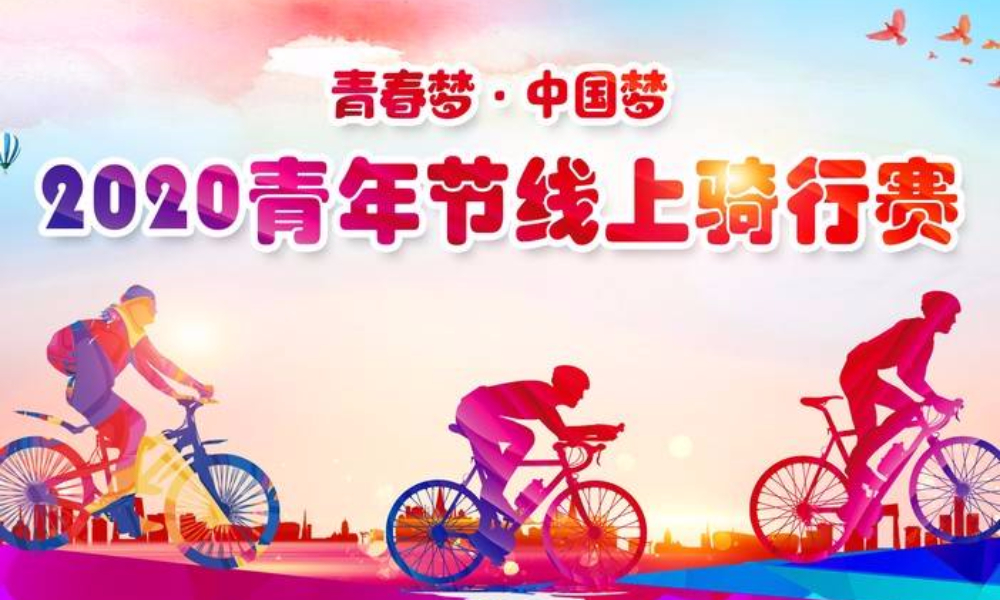 2020五四青年节线上骑行赛（线上骑行联盟）