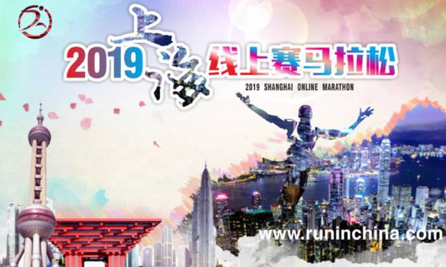 2019上海线上赛马拉松（线上马拉松联盟）