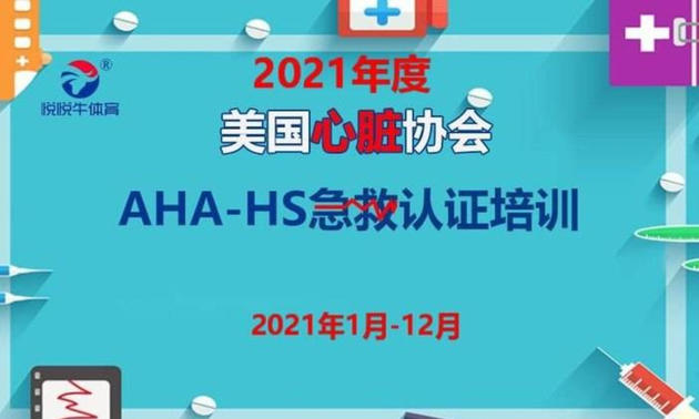 AHA HS大众急救认证培训·2021年全年度