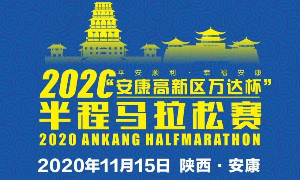 2020“安康高新区·万达杯”半程马拉松赛