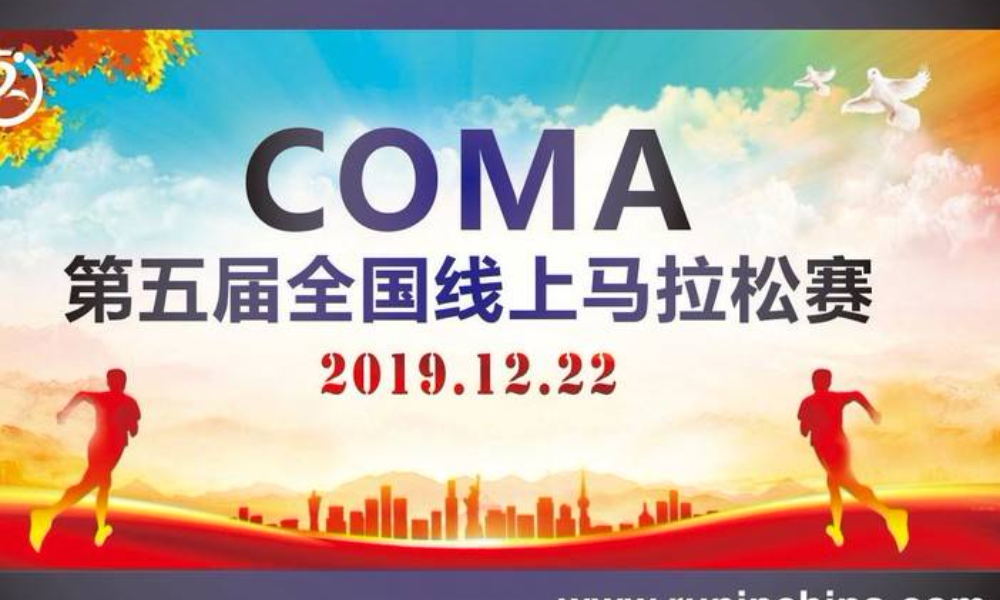 2019COMA第五届全国线上马拉松赛（线上马拉松联盟）