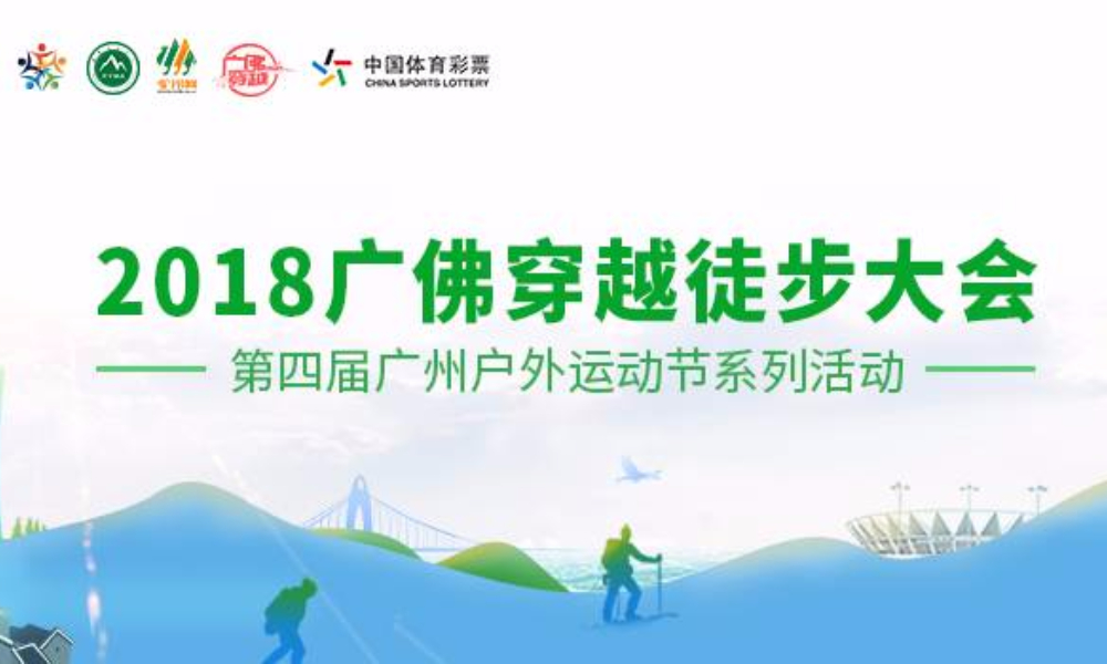 2018广佛穿越徒步大会