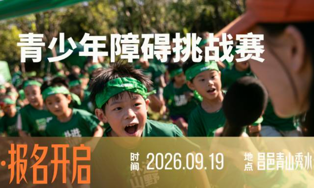 “扑进山野”青少年障碍挑战赛·潍坊站