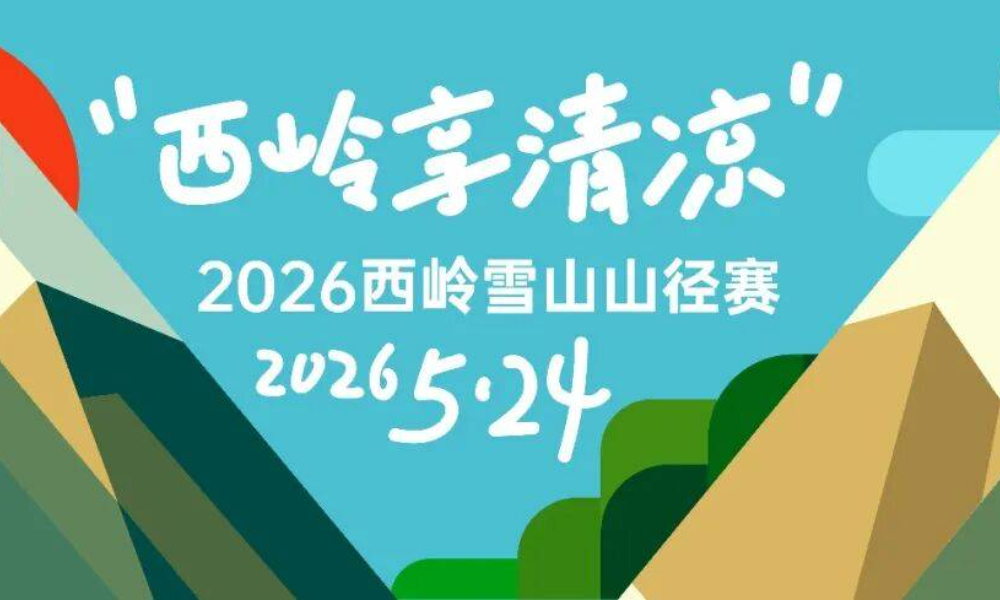 2026西岭雪山山径赛