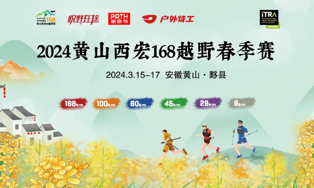 2024黄山西宏168越野春季赛