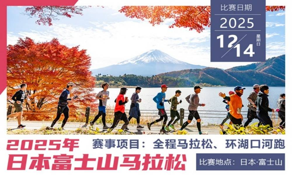2025日本富士山马拉松3天2晚四星酒店套餐