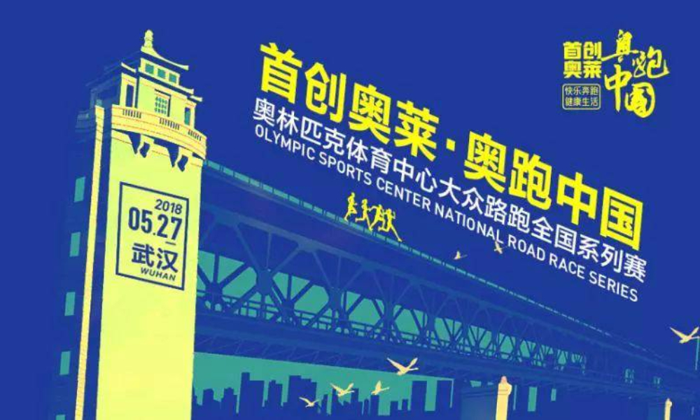 2018首创奥莱·奥跑中国武汉站