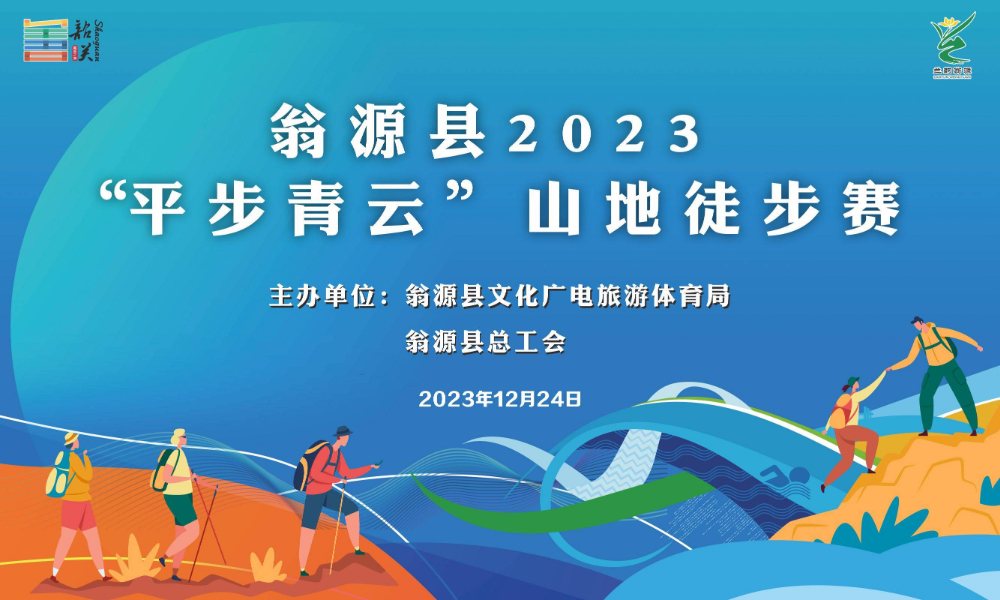 翁源县2024“平步青云”山地徒步赛