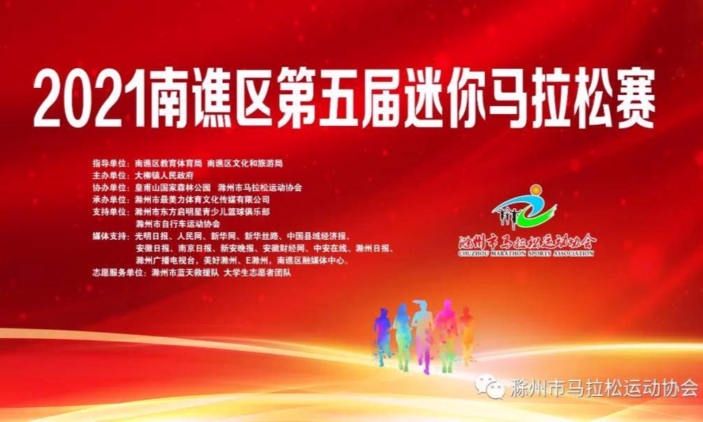 2021南谯区第五届迷你马拉松赛（延期）