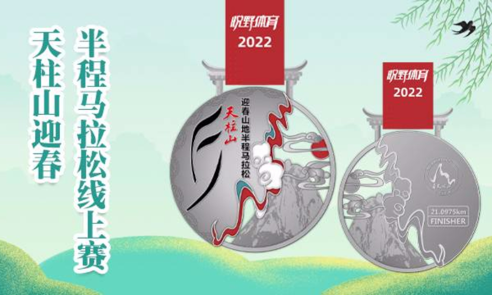 2022天柱山迎春半程马拉松线上赛（悦野体育）