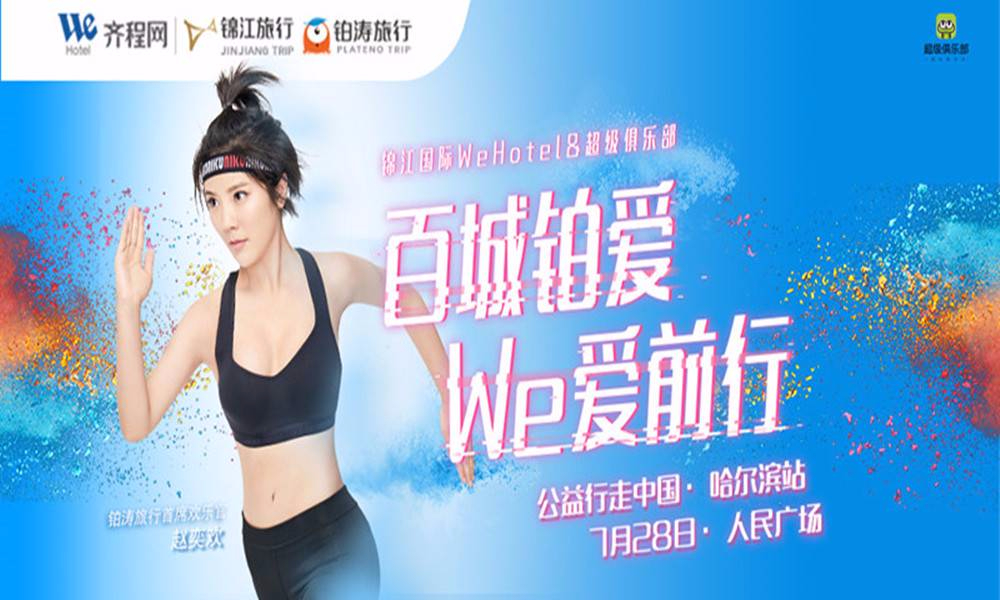 百城铂爱 We爱前行（哈尔滨站）