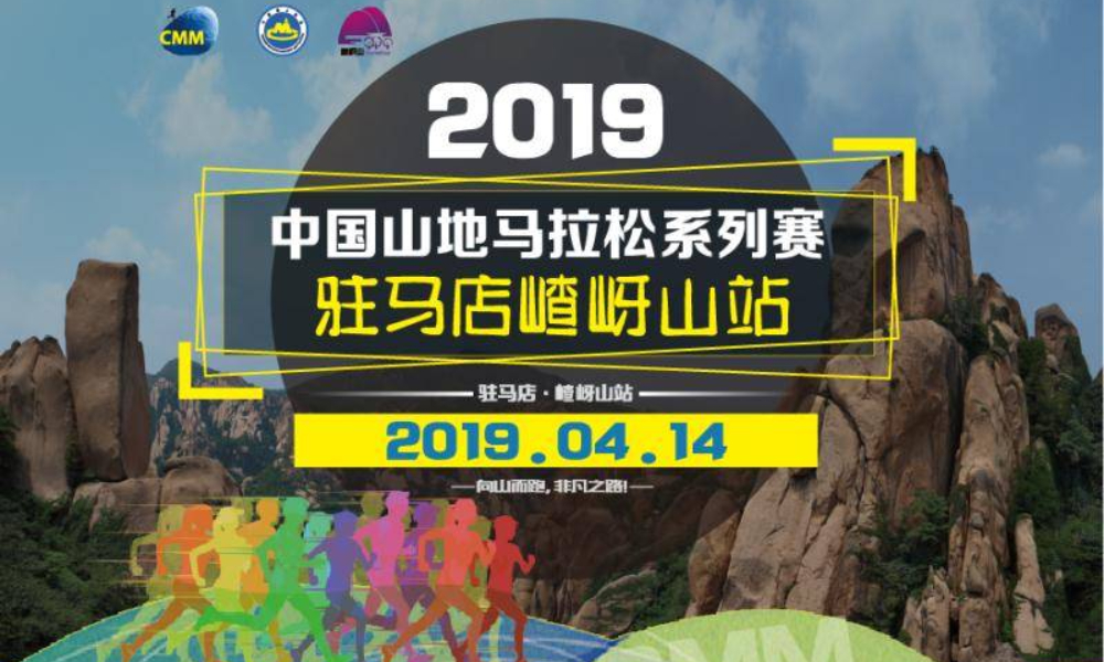 2019中国山地马拉松系列赛-驻马店市嵖岈山站
