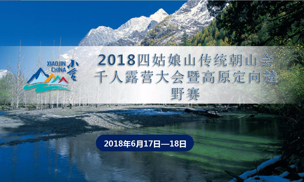 2018四姑娘山传统朝山会千人露营大会暨高原定向越野赛