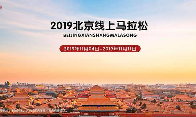 2019北京线上马拉松（全民一起跑）
