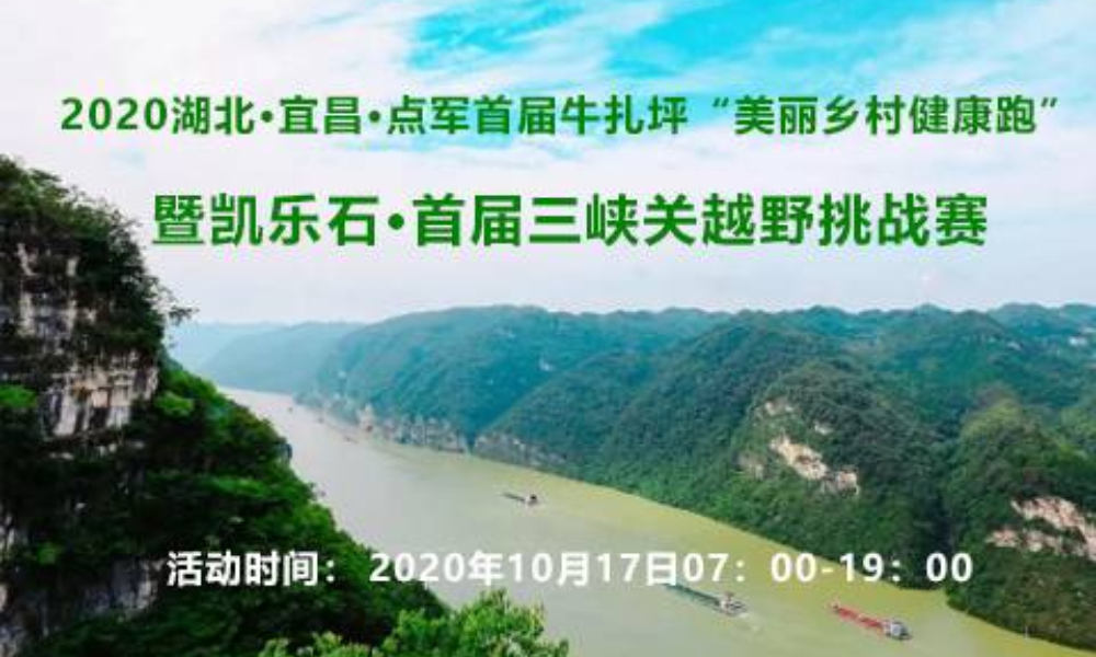 2020湖北宜昌·首届三峡关越野挑战赛