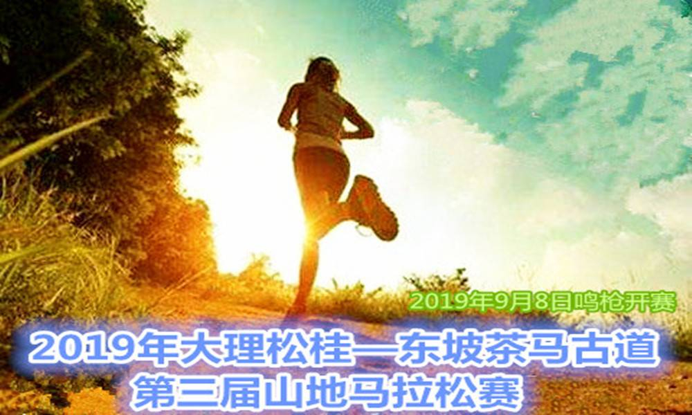 2019年大理松桂—东坡茶马古道第三届山地马拉松赛