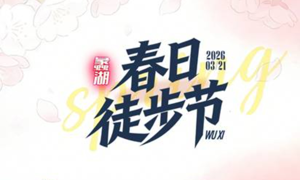 花开锡城 | 3.21蠡湖春日徒步节