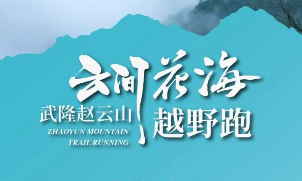 2023武隆赵云山云间花海越野跑