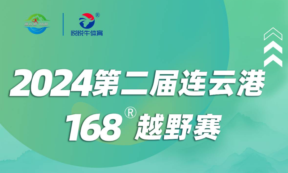 2024第二届连云港168越野赛