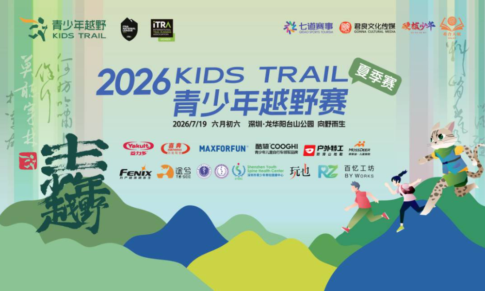 2026深圳KidsTrail青少年越野赛（夏季赛）