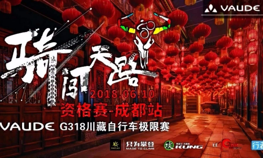 2018VAUDE骑闯天路-成都站