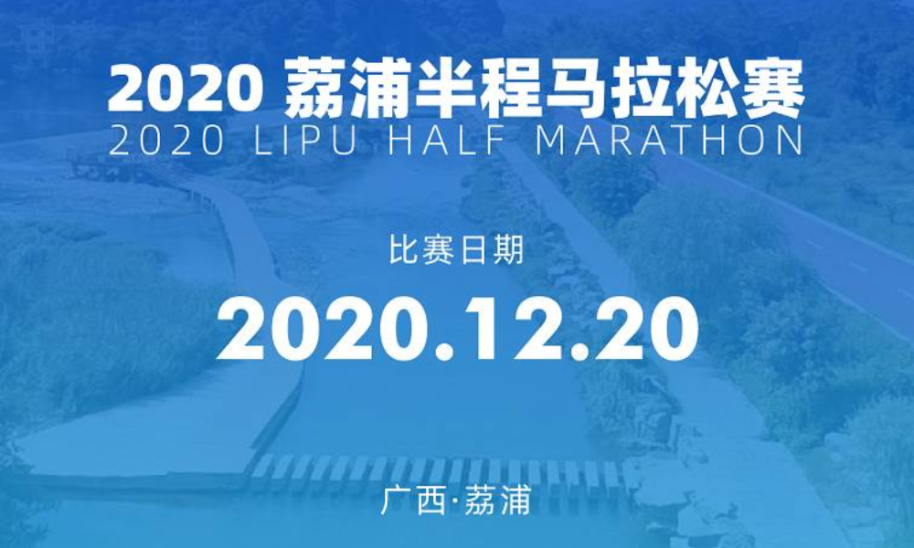 2020荔浦半程马拉松赛