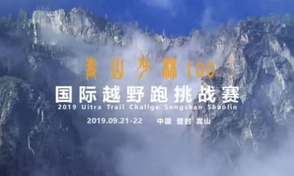2019 嵩山少林100国际越野跑挑战赛