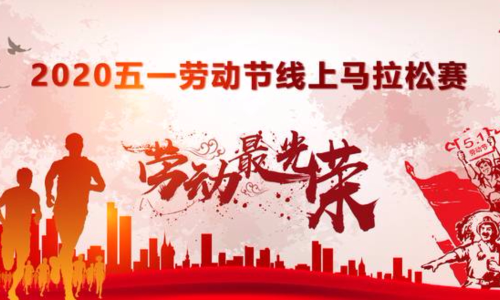 2020五一劳动节线上马拉松赛（线上马拉松联盟）