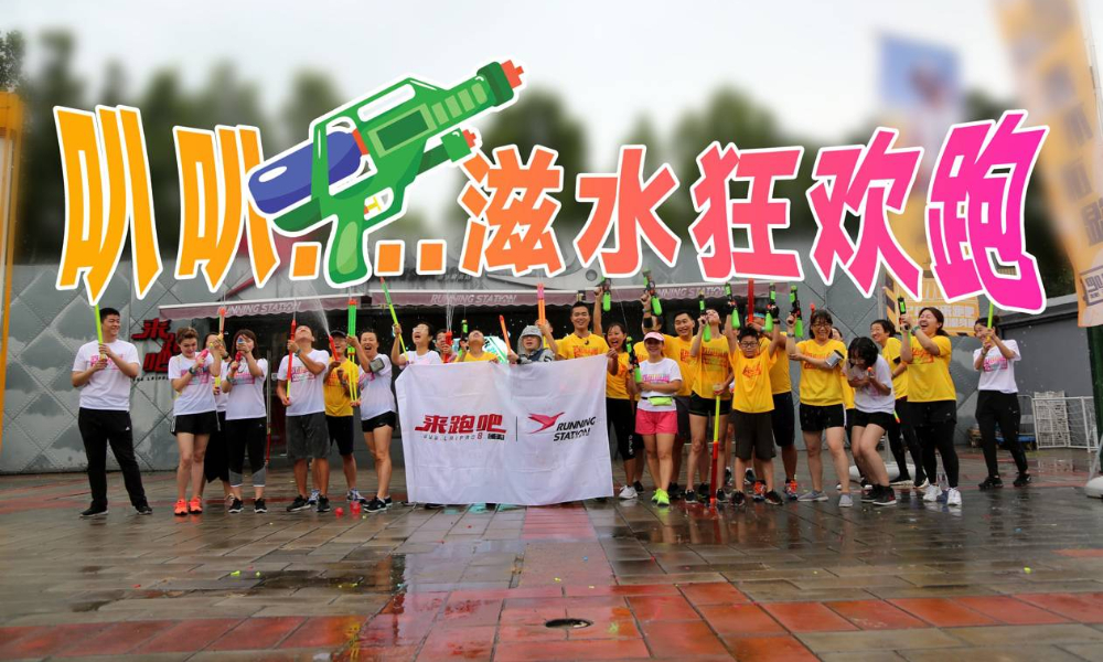 叭叭滋水狂欢跑