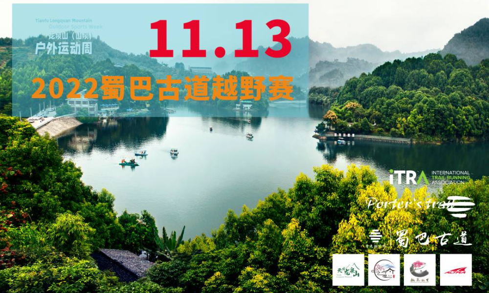 2022龙泉山（山泉）户外运动周之蜀巴古道越野赛