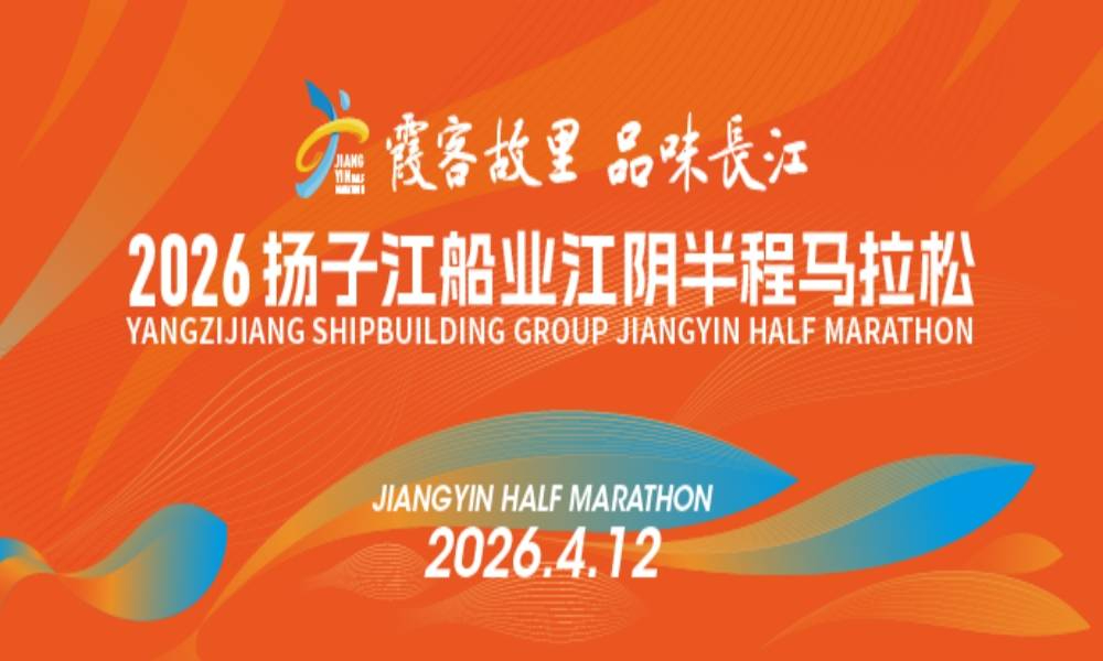 2026扬子江船业江阴半程马拉松