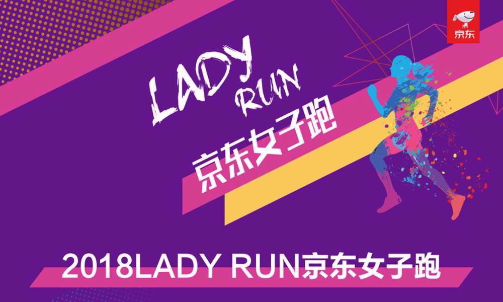 2018LADY RUN京东女子跑·绍兴站